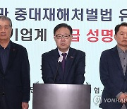 '중대재해처벌법 적용 유예 호소' 중소기업계 성명서 발표