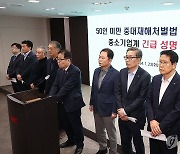 '중대재해처벌법 적용 유예 호소' 중소기업계 성명서 발표