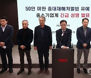 50인 미만 중대재해법 적용 유예 호소하는 중기중앙회