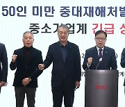 중대재해처벌법 확대 유예 촉구하는 중소기업 단체