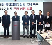 중대재해법 관련 긴급 기자회견 연 중기중앙회