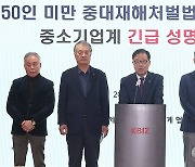 중대재해처벌법 확대 유예 촉구하는 중소기업 단체