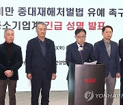 중대재해법 관련 긴급 기자회견 연 중기중앙회