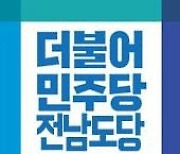 민주당 전남도당 '선거법 위반 여론조사 배포' 눈총