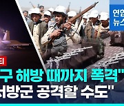 [영상] 미 "이란, 후티 선박 공격에 직접 관여"…후티 "폭격 계속할 것"