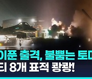 [영상] 미·영 연합, 후티 반군 기지 공습…미사일 무기고 등 8곳 타격