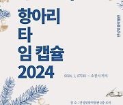 안성맞춤박물관, '2024 타임캡슐' 경기도 문화주간 체험