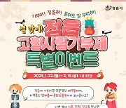 정읍시, 설맞이 고향사랑기부제 특별이벤트