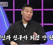 [종합] 서장훈 "전연인과 친구 절대 불가…최악의 행동·비겁한 일" ('연참')