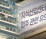 텅 빈 '지식산업센터' 공실 급증…건설업계 또 다른 뇌관 되나