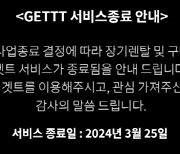 제일기획 온라인 쇼핑몰 'GETTT' 철수…"신사업 찾기 어렵네"