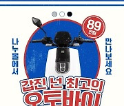 에임스 나누 레오, '2024 넌 최고의 전기오토바이' 프로모션