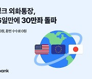 토스뱅크 외화통장, 출시 6일 만에 30만좌 돌파