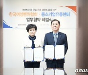 우수 여성벤처기업 판로 협력…중기유통센터-여성벤처협회 '맞손'