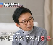 김국진, ♥강수지에 가방 플렉스..가격에 깜짝 "가장 비쌌던 선물" ('사랑꾼')