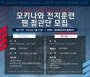 "자이언츠 선수+치어리더와 함께!" 롯데, 오키나와 스프링캠프 팬 참관단 행사 모집