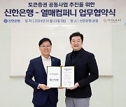 신한은행, 미술품 조각투자 플랫폼 기업 '열매컴퍼니'와 업무협약