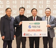 계룡건설, 세종시 '희망2024 나눔캠페인' 성금 5천만원 기탁