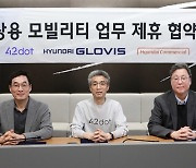 포티투닷, 현대글로비스·현대커머셜 MOU…"미래 모빌리티 생태계 구축 가속"