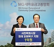 새마을금고중앙회, 충남 서천특화시장 화재 피해복구 1억 원 지원