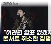 "암표 문제 해결했다" 다시 여는 장범준 콘서트 [지금이뉴스]