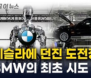 조립에 스스로 충전까지...BMW 자동차 생산라인 '대혁명' [지금이뉴스]