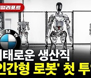 BMW 생산라인에 '인간형 로봇' 첫 투입 [디지털리포트]