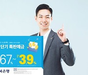 전북은행, '3.6.9 단기 예금' 특판