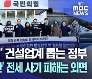 영남지역 전세 사기 피해자들 "정부와 여당, 피해자 구제 외면"