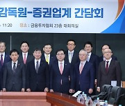 금융당국 수장, 증권사 CEO에 경고 "PF 리스크 관리 실패땐 책임 묻겠다"