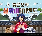 엘엔케이, '붉은보석'에 갑진년 설맞이 이벤트 마련