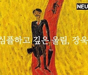 [영상] 나는 심플하다, 고로 그린다는 장욱진의 고백