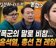 윤-한 봉합? ‘내가 왕’ vs ‘내가 다음 왕’ 싸움 [막전막후 총선편]