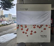 제주4·3과 광주5·18 기념물에 낙서…경찰, 수사 나서