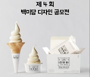 백미당, ‘제4회 디자인 공모전’ 개최