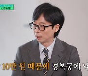 [TVis] 유재석, 경복궁 낙서 테러범에 분노 “욕 절로 나와” (‘유퀴즈’)