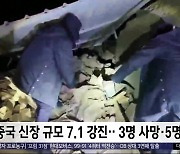 [이 시각 세계] 중국 신장 규모 7.1 강진‥3명 사망·5명 부상