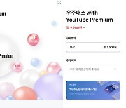 가격 오른 유튜브 프리미엄, 이렇게 하면 월 9900원에 이용