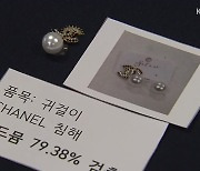 ‘명품’ 귀걸이인 줄 알았더니…발암 물질 930배 검출