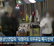 강원상인연합회 “대형마트 의무휴업 폐지 반대”