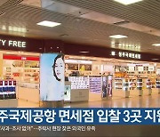 청주국제공항 면세점 입찰 3곳 지원