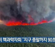 [기후는 말한다] 미 핵과학자회 “지구 종말까지 90초”