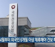 4월부터 외국인 6개월 이상 체류해야 건보 혜택