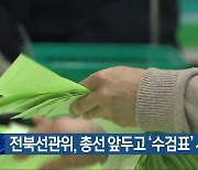 전북선관위, 총선 앞두고 ‘수검표’ 시연