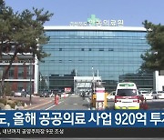 경북도, 올해 공공의료 사업 920억 투자