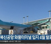 대구경북신공항 화물터미널 입지 4월 발표