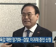 전북교육감 재판 장기화…검찰, 이귀재 증인 신청