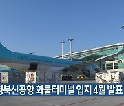 대구경북신공항 화물터미널 입지 4월 발표