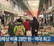 설 차례상 비용 28만 원…역대 최고