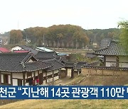 옥천군 “지난해 14곳 관광객 110만 명”